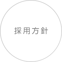 採用方針
