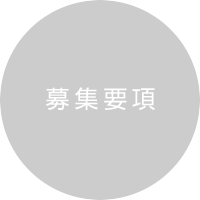 募集要項