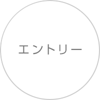 エントリー